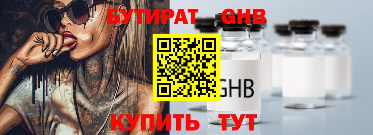 БУТИРАТ 99% Урус-Мартан